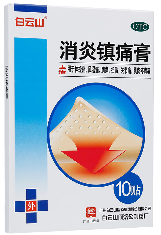 消炎镇痛膏