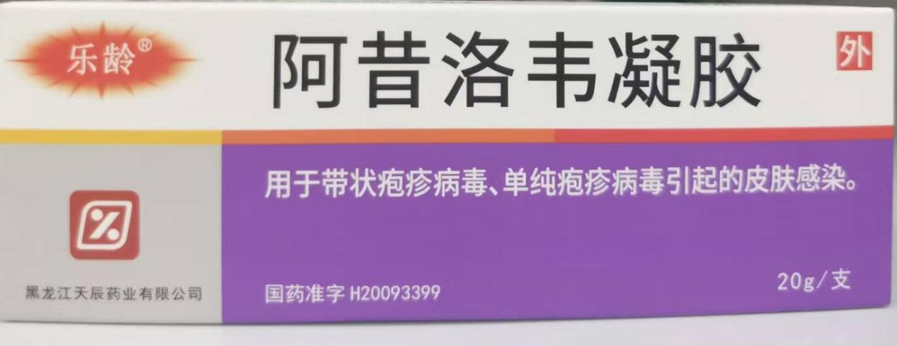 阿昔洛韦凝胶